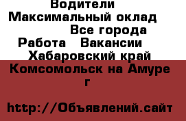 -Водители  › Максимальный оклад ­ 45 000 - Все города Работа » Вакансии   . Хабаровский край,Комсомольск-на-Амуре г.